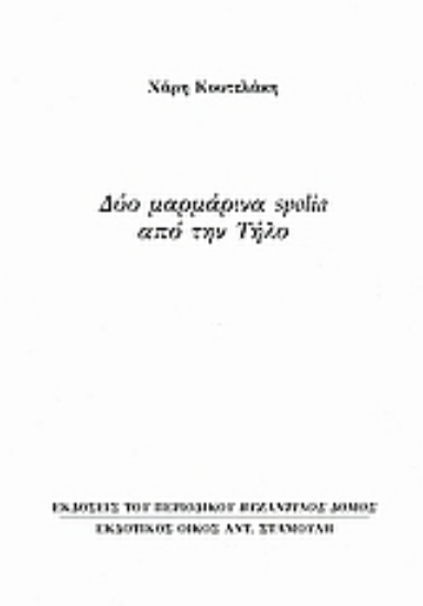 Εικόνα Δύο μαρμάρινα spolia από την Τήλο