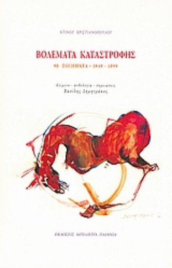 Εικόνα Βολέματα καταστροφής: 90 ποιήματα 1949-1999