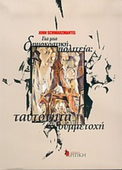 Εικόνα Για μια δημοκρατική πολιτεία