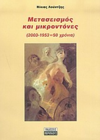 Εικόνα Μετασεισμός και μικροντόνες