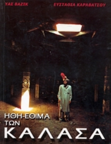 Εικόνα Ήθη, έθιμα των Καλάσα