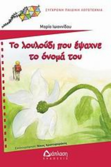 Εικόνα Το λουλούδι που έψαχνε το όνομά του