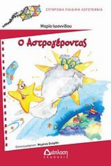 Εικόνα Ο Αστρογέροντας