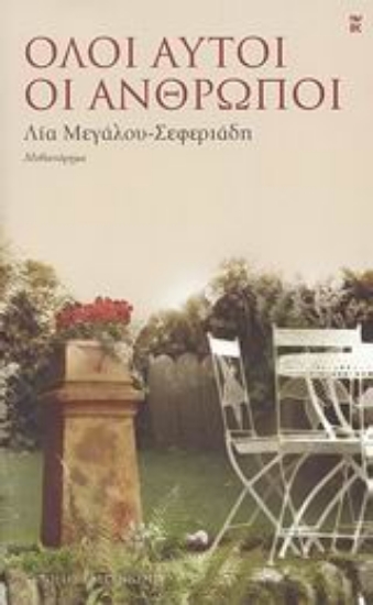 Εικόνα Όλοι αυτοί οι άνθρωποι