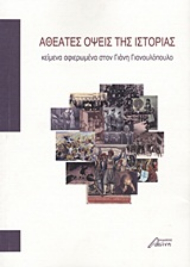Εικόνα Αθέατες όψεις της ιστορίας