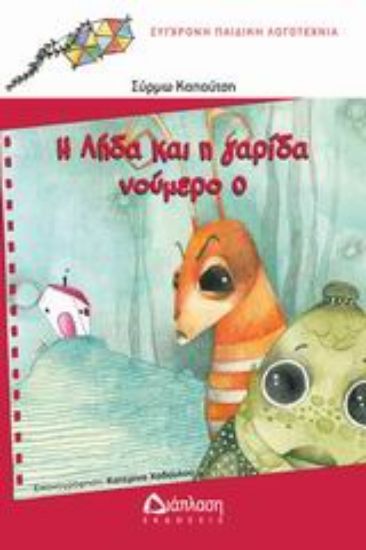 Εικόνα Η Λήδα και η γαρίδα Νούμερο 0