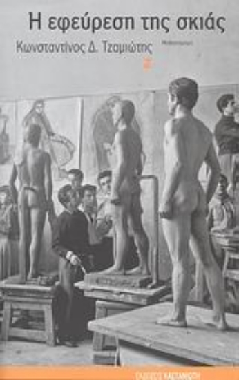 Εικόνα Η εφεύρεση της σκιάς