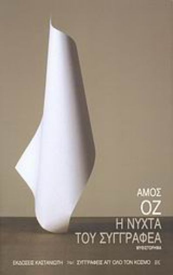 Εικόνα Η νύχτα του συγγραφέα