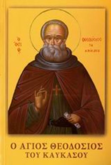 Εικόνα Ο Άγιος Θεοδόσιος του Καυκάσου