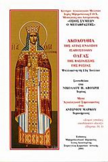 Εικόνα Ακολουθία της Αγίας ενδόξου ισαποστόλου Όλγας βασιλίσσης της Ρωσίας