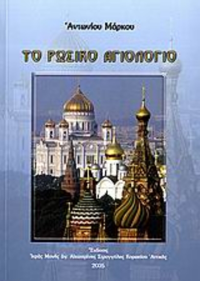 Εικόνα Το ρωσικό αγιολόγιο