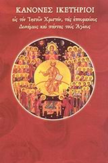 Εικόνα Κανόνες ικετήριοι εις τον Ιησούν Χριστόν, τας επουρανίους δυνάμεις και πάντας τους Αγίους