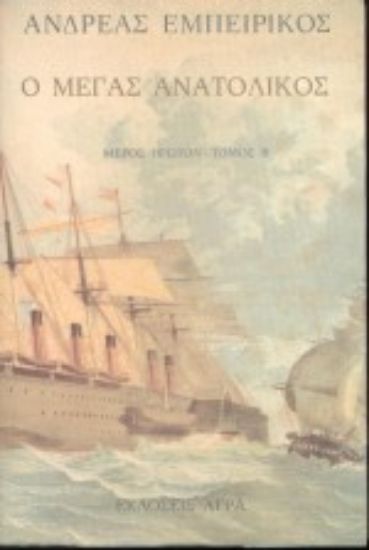 Εικόνα Ο Μέγας Ανατολικός