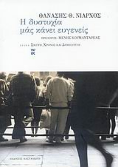 Εικόνα Η δυστυχία μάς κάνει ευγενείς