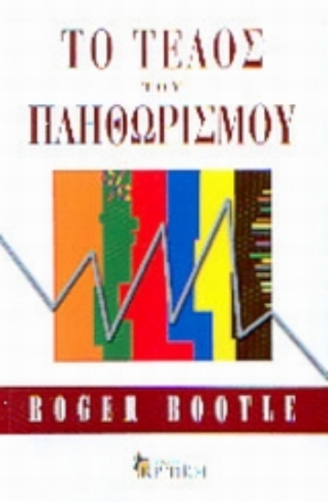 Εικόνα Το τέλος του πληθωρισμού