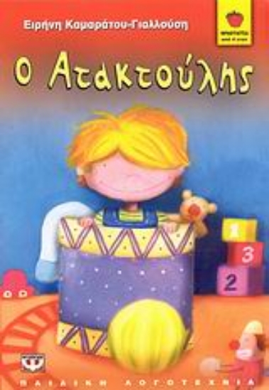 Εικόνα Ο ατακτούλης