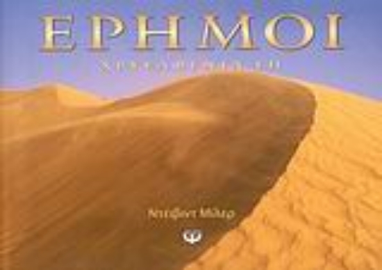 Εικόνα Έρημοι