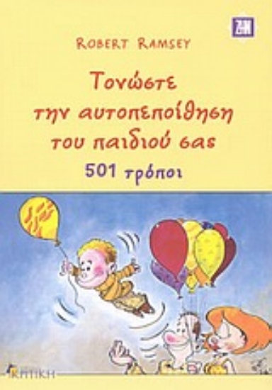 Εικόνα Τονώστε την αυτοπεποίθηση του παιδιού σας, 501 τρόποι