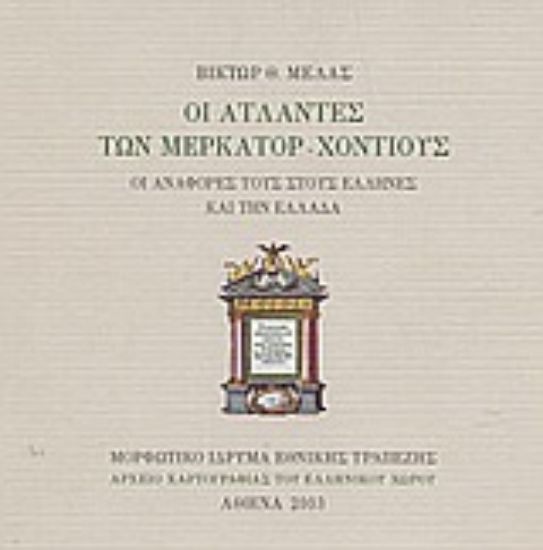 Εικόνα Οι άτλαντες των Μερκάτορ - Χόντιους