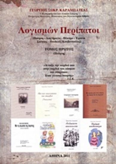 Εικόνα Λογισμών περίπατοι