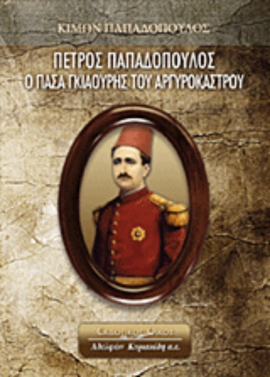 Εικόνα Πέτρος Παπαδόπουλος: Ο πασά Γκιαούρης του Αργυροκάστρου