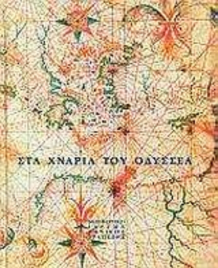 Εικόνα Στα χνάρια του Οδυσσέα