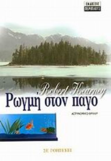 Εικόνα Ρωγμή στον πάγο