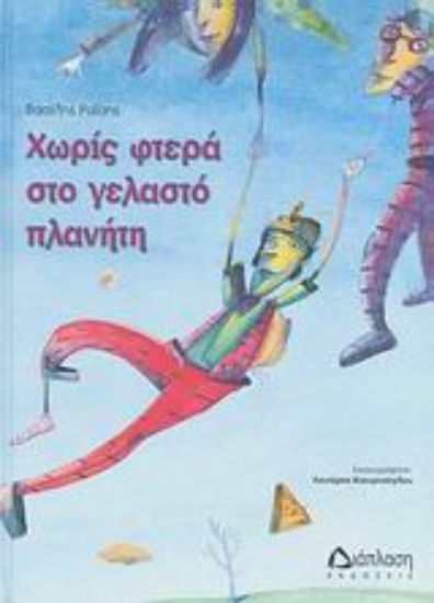 Εικόνα Χωρίς φτερά στο γελαστό πλανήτη