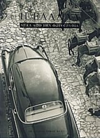 Εικόνα Η Ελλάδα μέσα από τη φωτογραφία