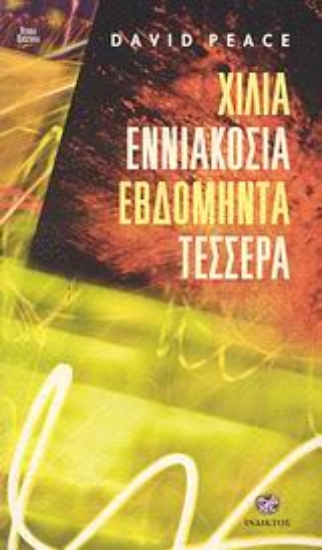 Εικόνα Χίλια εννιακόσια εβδομήντα τέσσερα