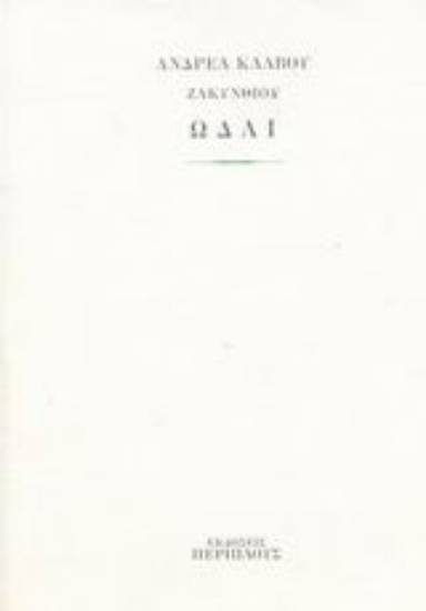 Εικόνα Ωδαί