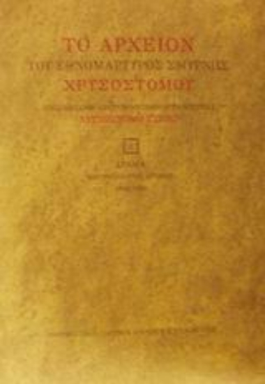 Εικόνα Το αρχείον του εθνομάρτυρος Σμύρνης Χρυσοστόμου