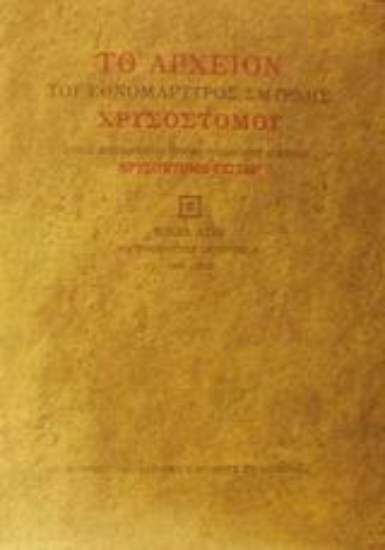 Εικόνα Το αρχείον του εθνομάρτυρος Σμύρνης Χρυσοστόμου