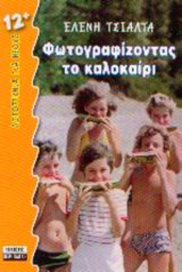 Εικόνα Φωτογραφίζοντας το καλοκαίρι