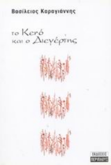 Εικόνα Το κενό και ο διεργέτης