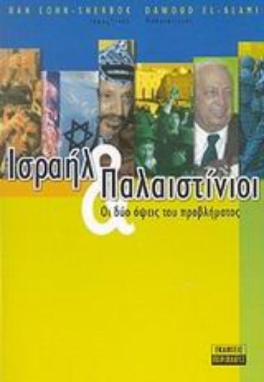 Εικόνα Ισραήλ και Παλαιστίνιοι