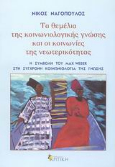 Εικόνα Τα θεμέλια της κοινωνιολογικής γνώσης και οι κοινωνίες της νεωτερικότητας