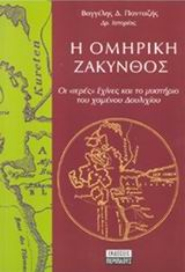 Εικόνα Η ομηρική Ζάκυνθος