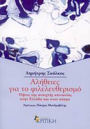 Εικόνα Αλήθειες για το φιλελευθερισμό