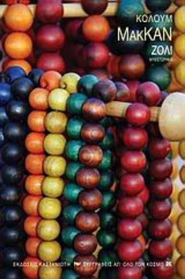 Εικόνα Ζόλι