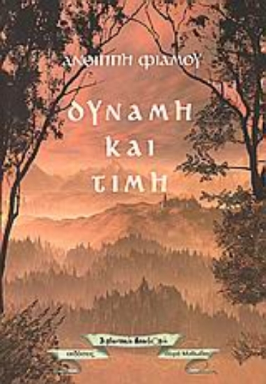 Εικόνα Δύναμη και τιμή