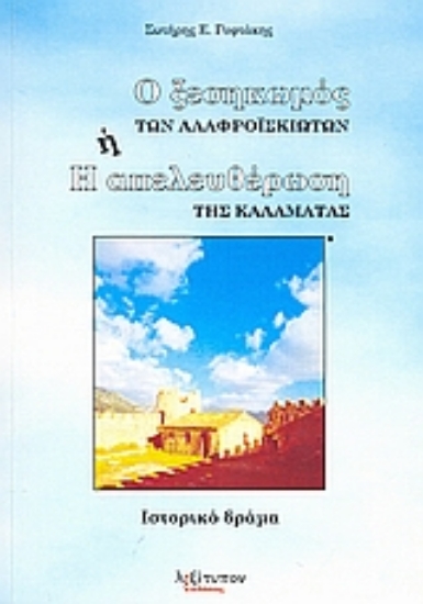 Εικόνα Ο ξεσηκωμός των αλαφροΐσκιωτων ή η απελευθέρωση της Καλαμάτας