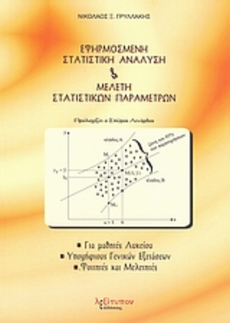 Εικόνα της Εφηρμοσμένη στατιστική ανάλυση και μελέτη στατιστικών παραμέτρων