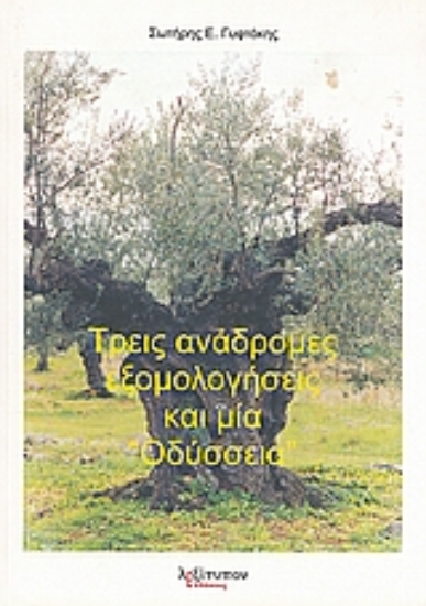 Εικόνα Τρεις ανάδρομες εξομολογήσεις και μία Οδύσσεια