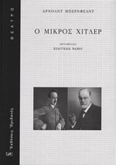 Εικόνα Ο μικρός Χίτλερ