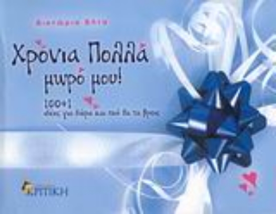 Εικόνα Χρόνια πολλά μωρό μου!