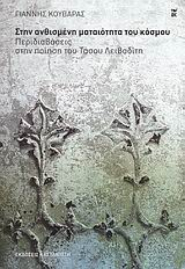 Εικόνα Στην ανθισμένη ματαιότητα του κόσμου