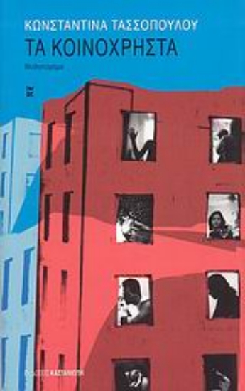 Εικόνα Τα κοινόχρηστα