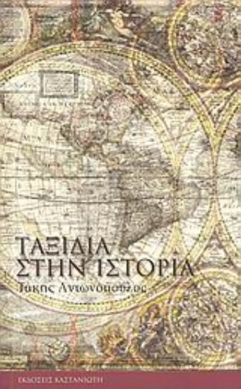 Εικόνα Ταξίδια στην ιστορία