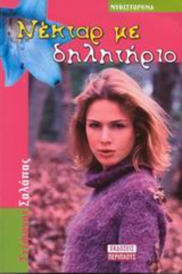 Εικόνα Νέκταρ με δηλητήριο